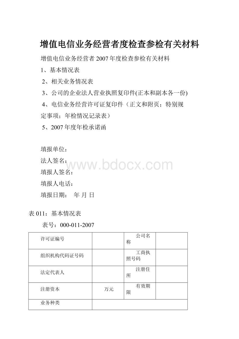 增值电信业务经营者度检查参检有关材料.docx