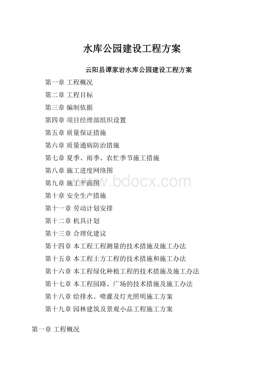 水库公园建设工程方案.docx