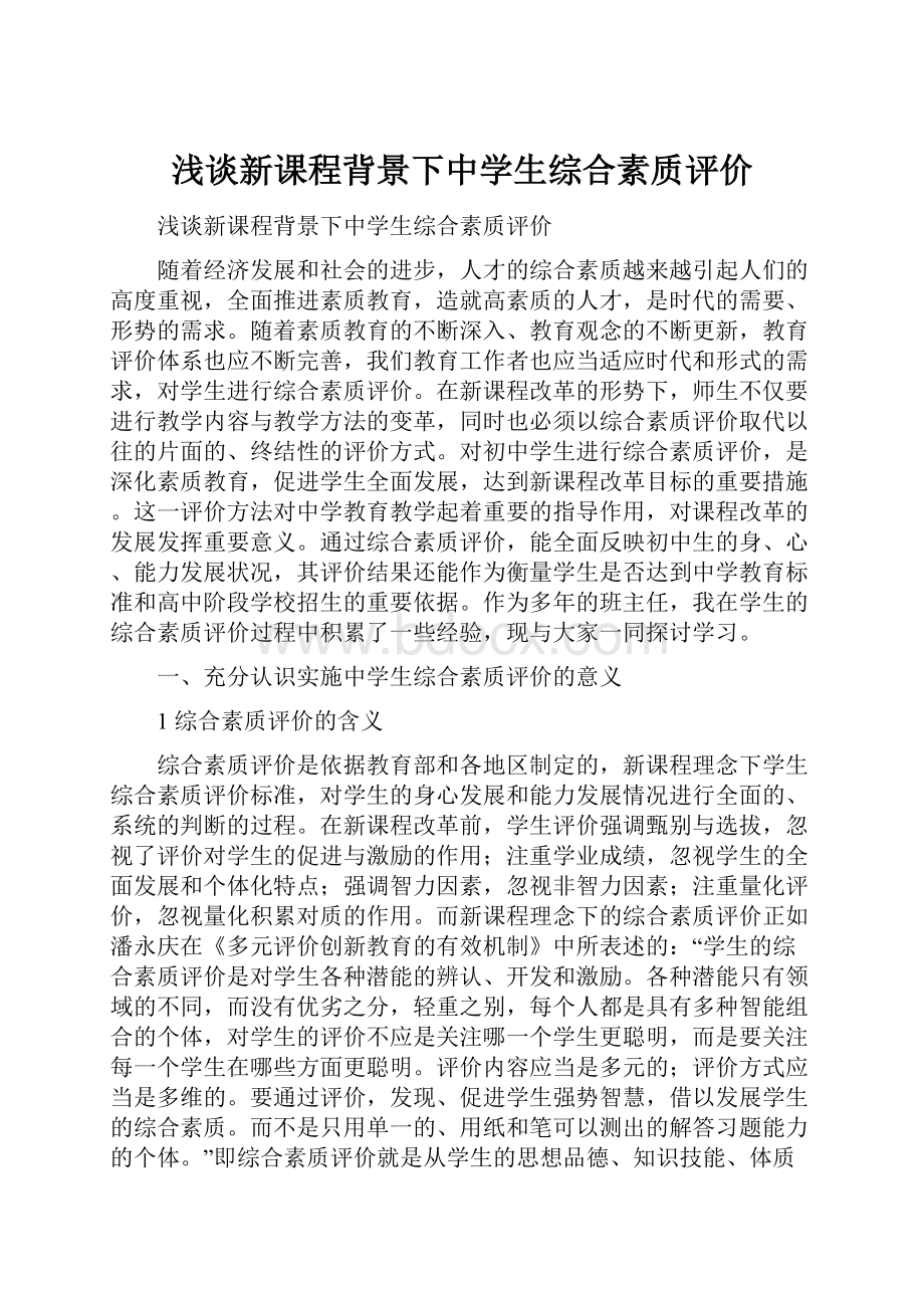 浅谈新课程背景下中学生综合素质评价.docx