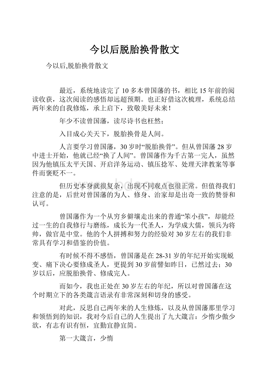 今以后脱胎换骨散文.docx_第1页