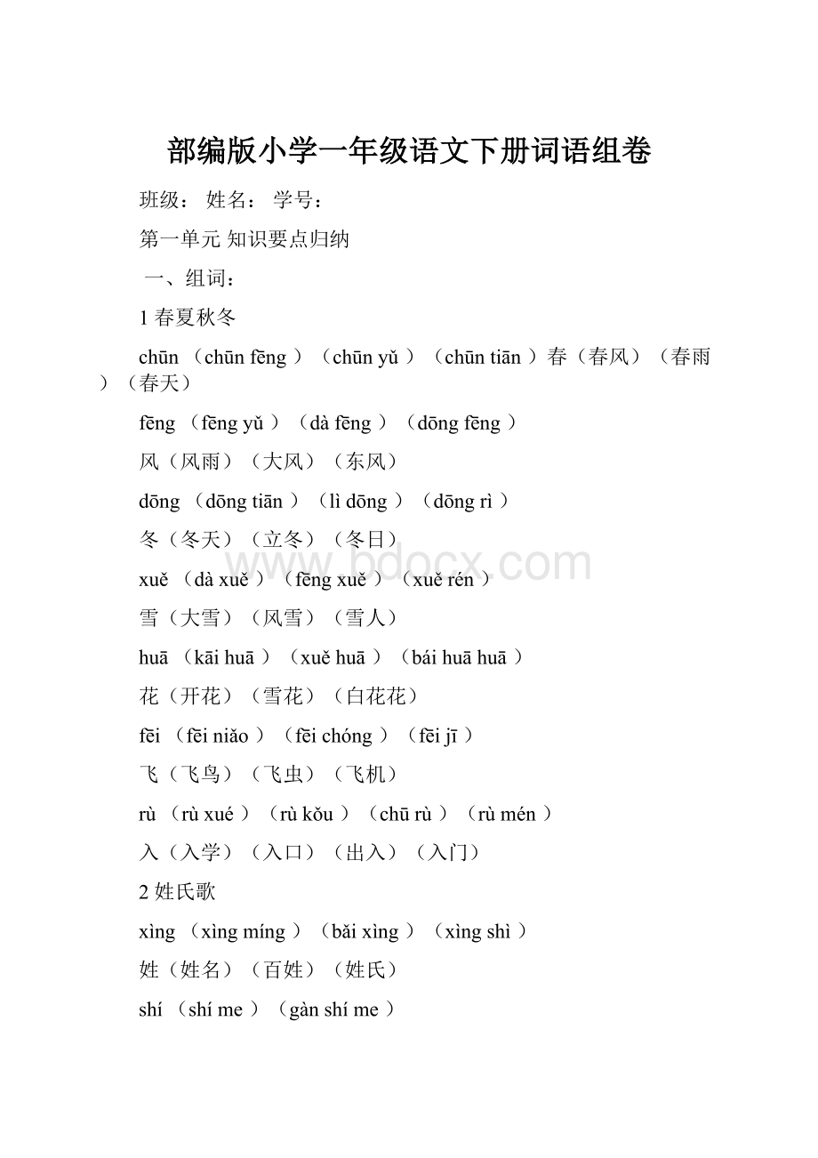 部编版小学一年级语文下册词语组卷.docx