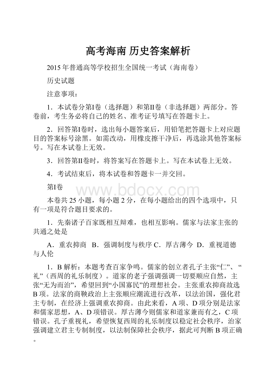 高考海南 历史答案解析.docx