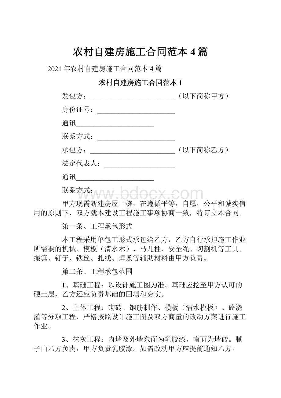 农村自建房施工合同范本4篇.docx