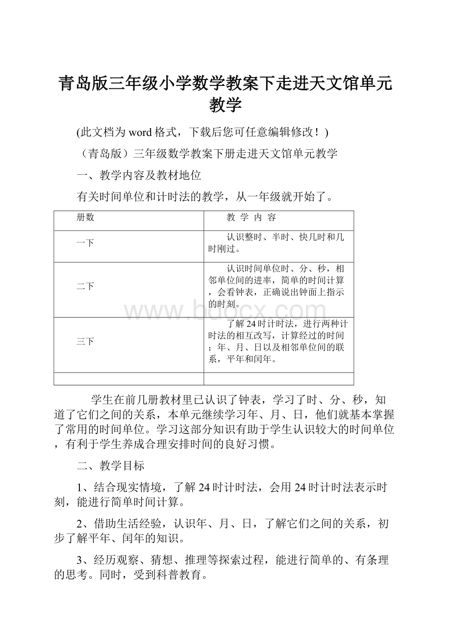 青岛版三年级小学数学教案下走进天文馆单元教学.docx