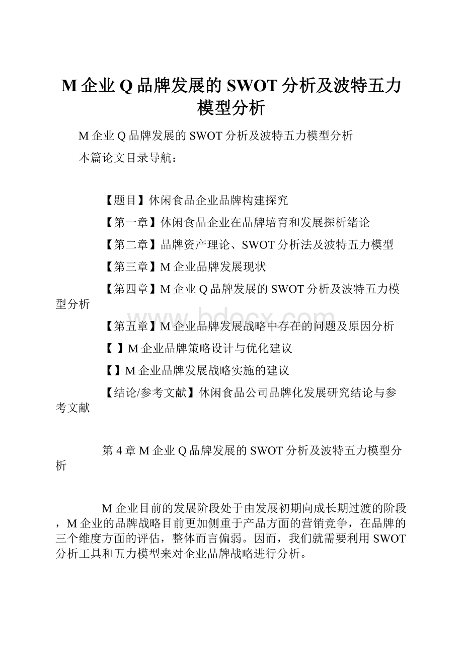 M企业Q品牌发展的SWOT分析及波特五力模型分析.docx