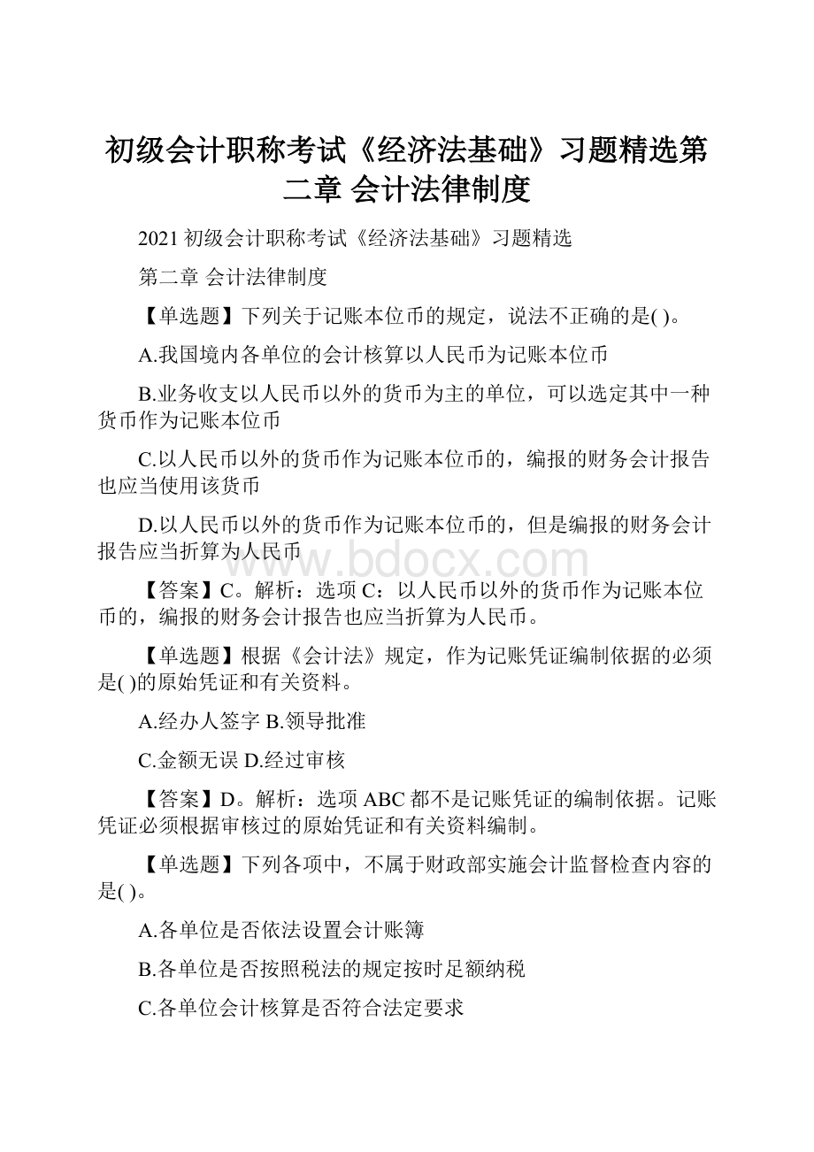 初级会计职称考试《经济法基础》习题精选第二章 会计法律制度.docx_第1页