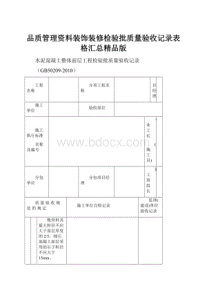 品质管理资料装饰装修检验批质量验收记录表格汇总精品版.docx