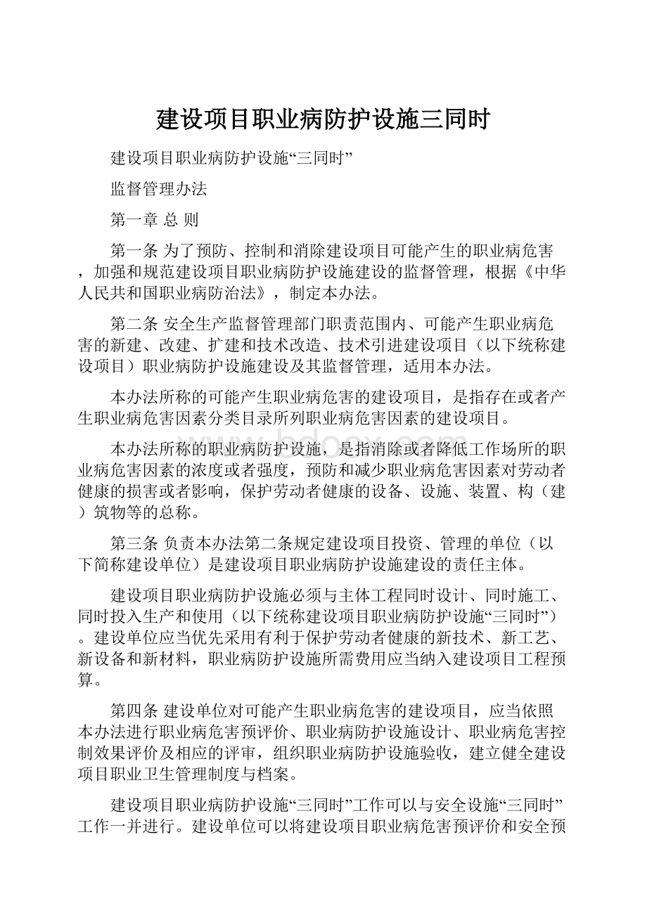 建设项目职业病防护设施三同时.docx_第1页