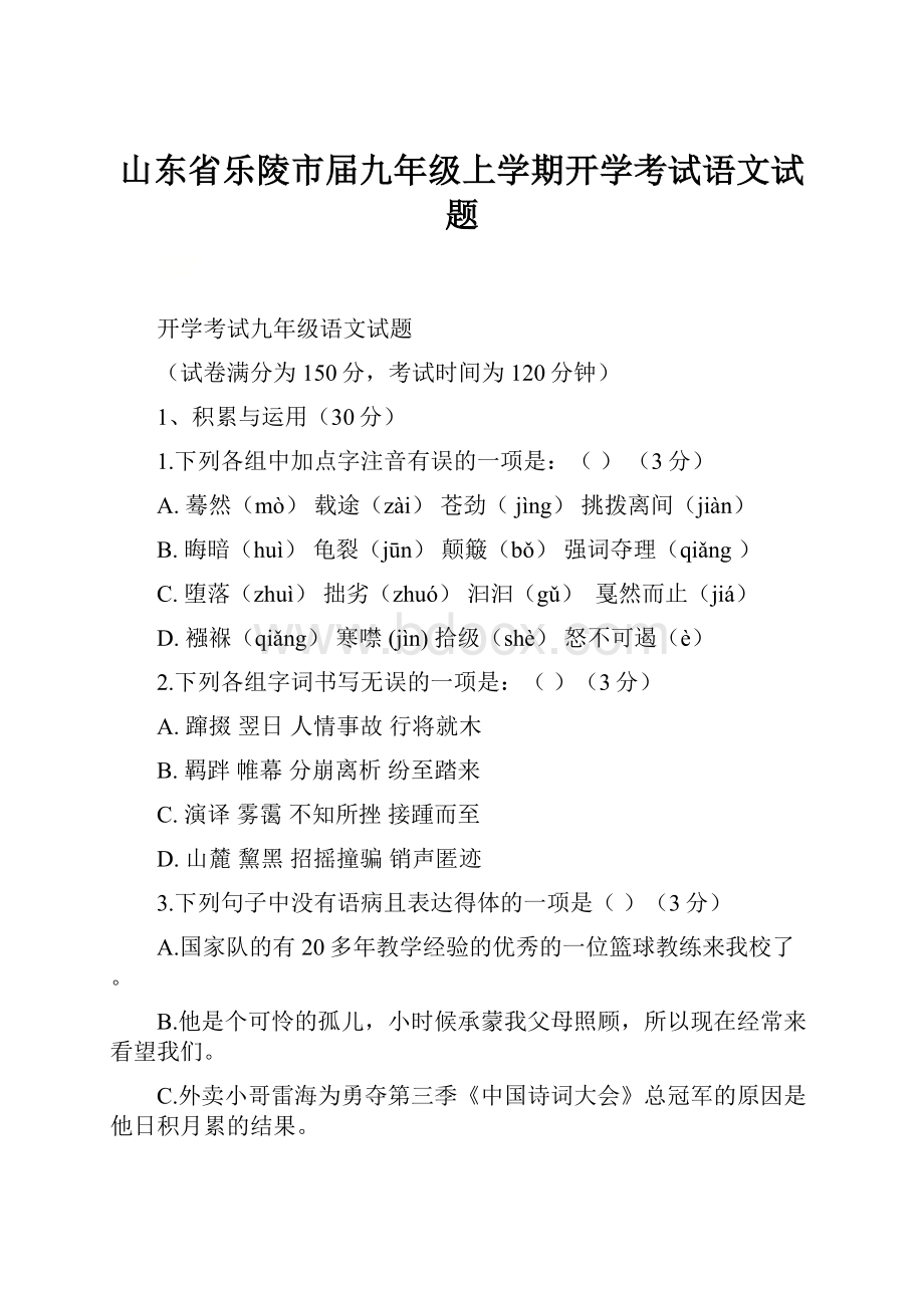 山东省乐陵市届九年级上学期开学考试语文试题.docx