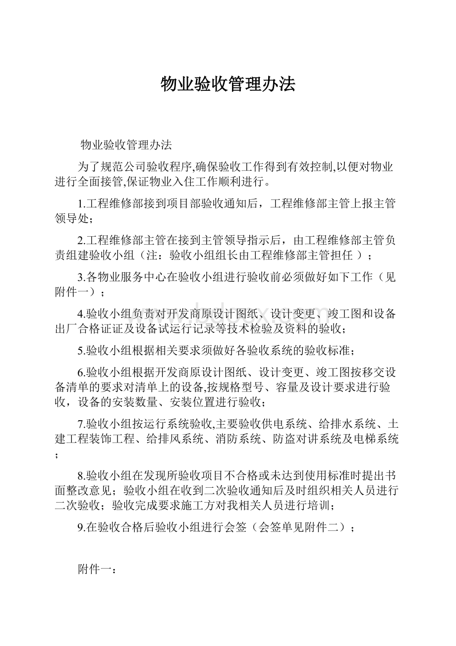 物业验收管理办法.docx_第1页