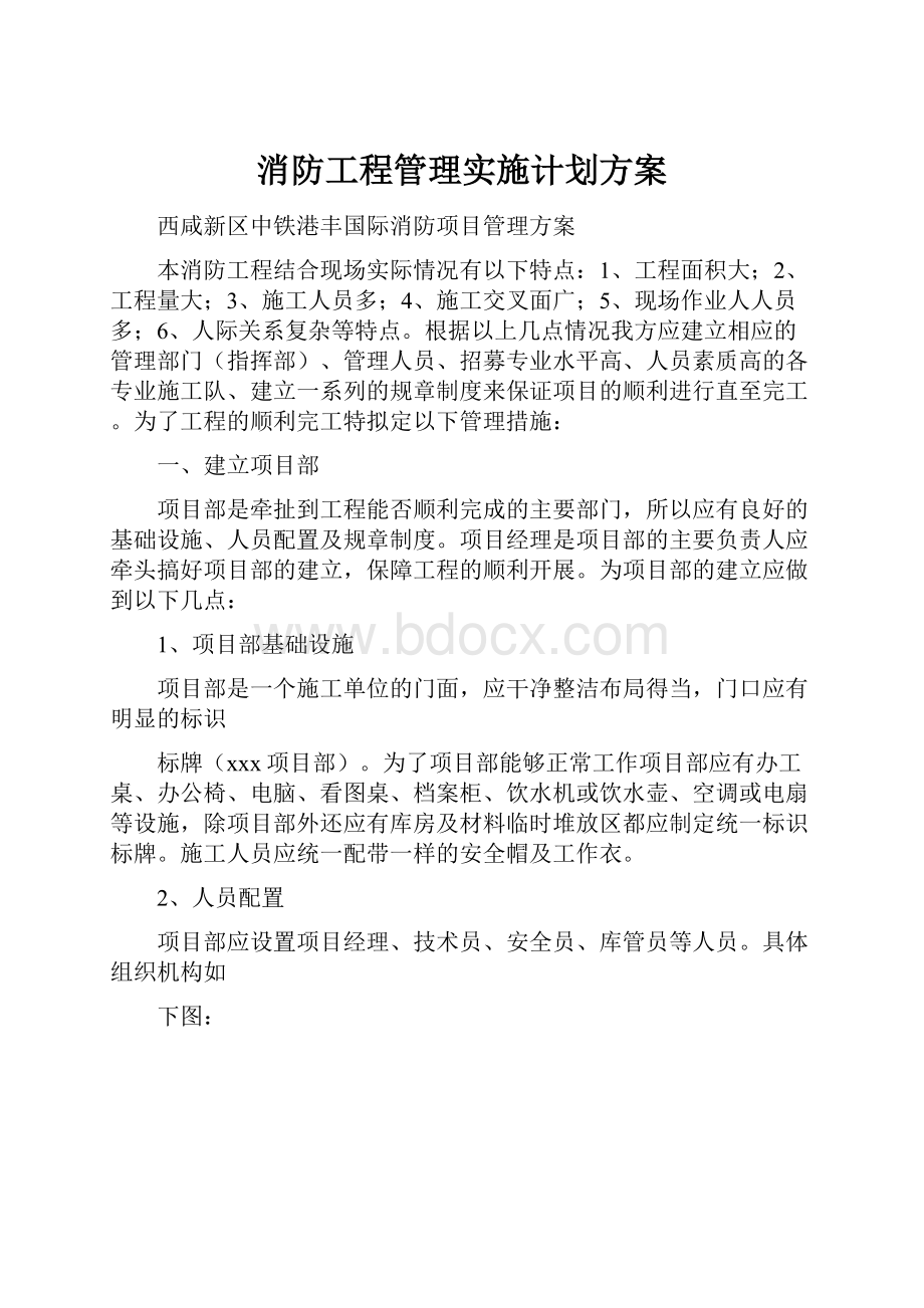 消防工程管理实施计划方案.docx