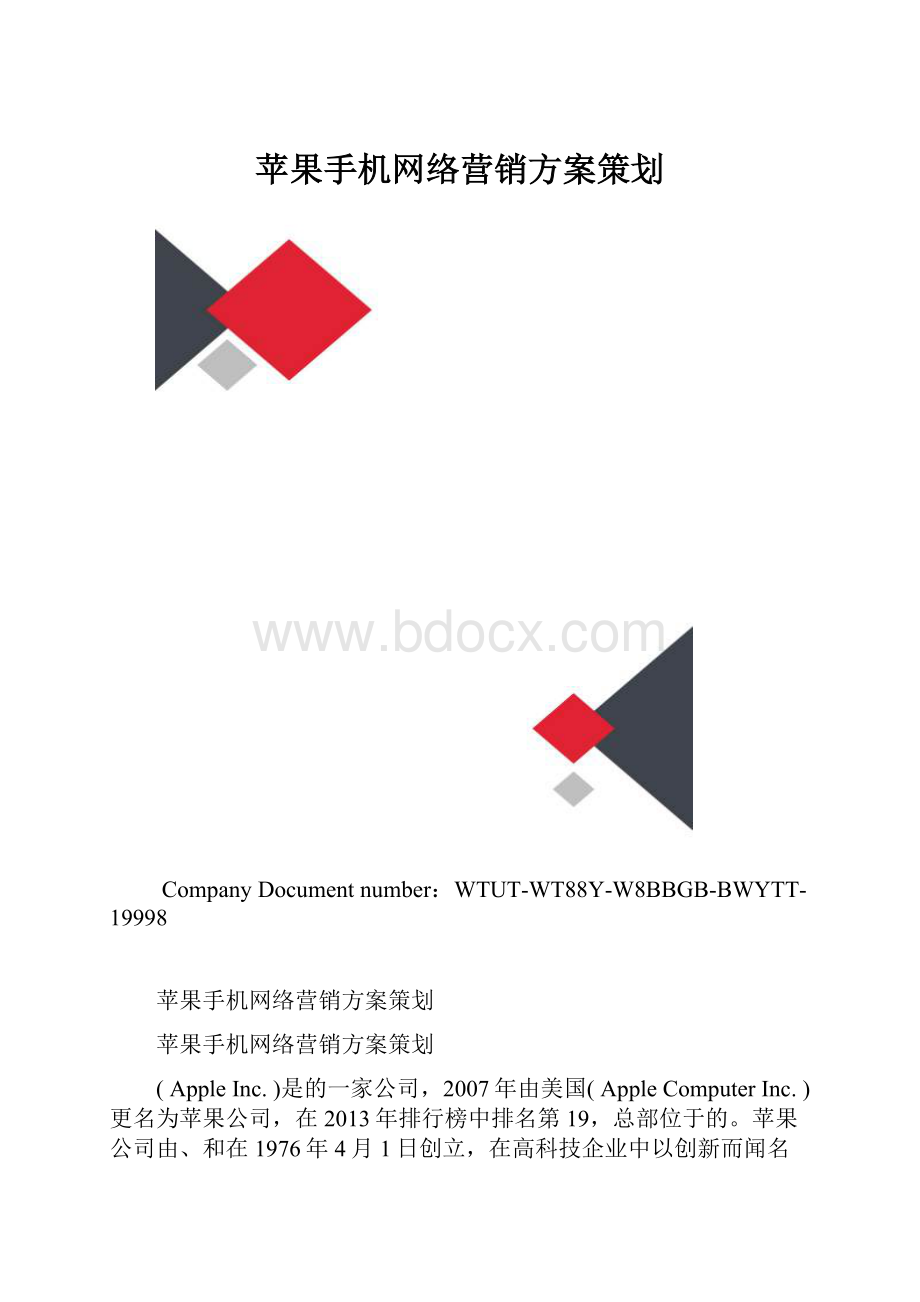 苹果手机网络营销方案策划.docx