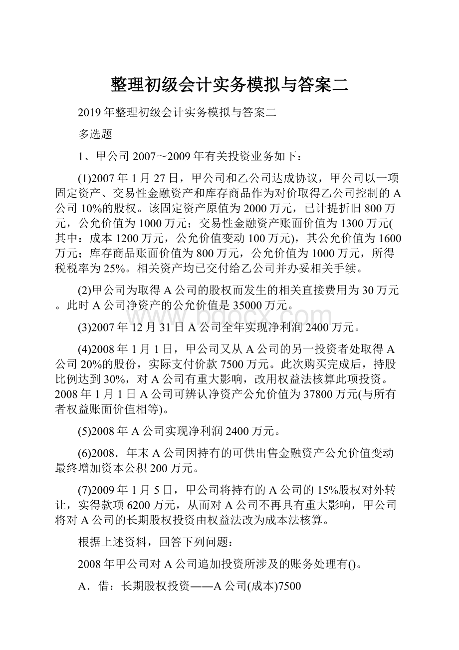 整理初级会计实务模拟与答案二.docx