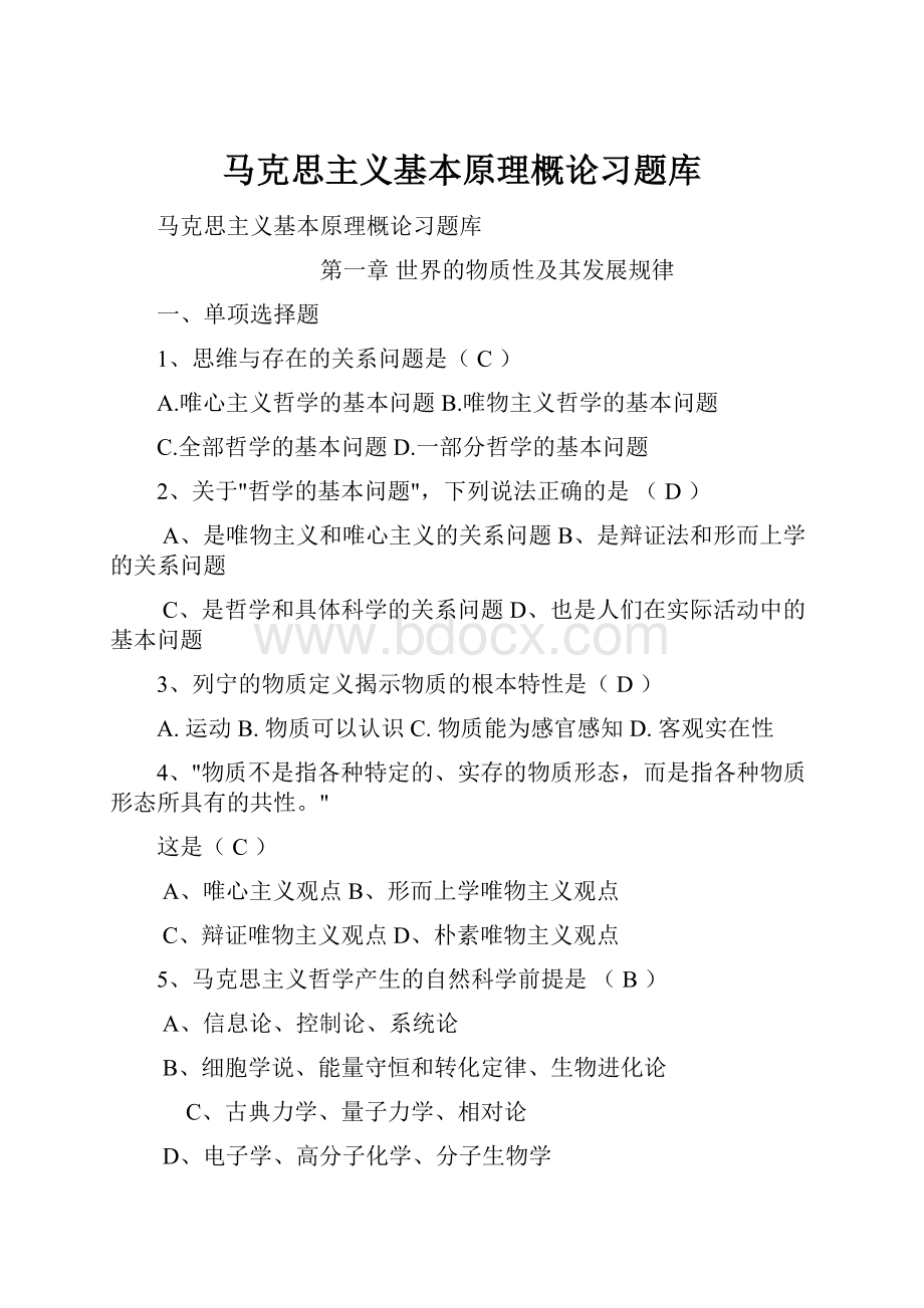 马克思主义基本原理概论习题库.docx_第1页