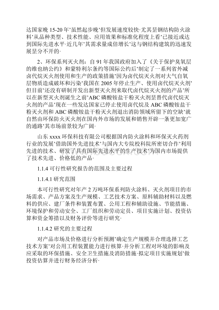 报审完整版年产2万吨环保系列防火涂料灭火剂项目资金申请及可行性研究报告.docx_第3页