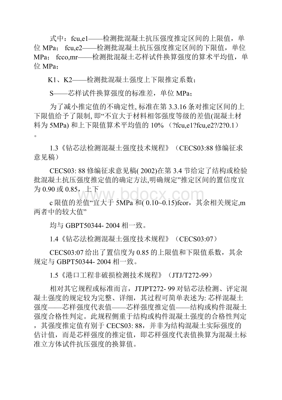 钻芯检测出的混凝土强度应与混凝土规范哪个数值做比较.docx_第2页