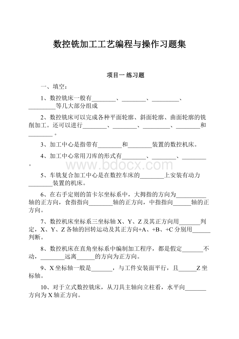 数控铣加工工艺编程与操作习题集.docx_第1页