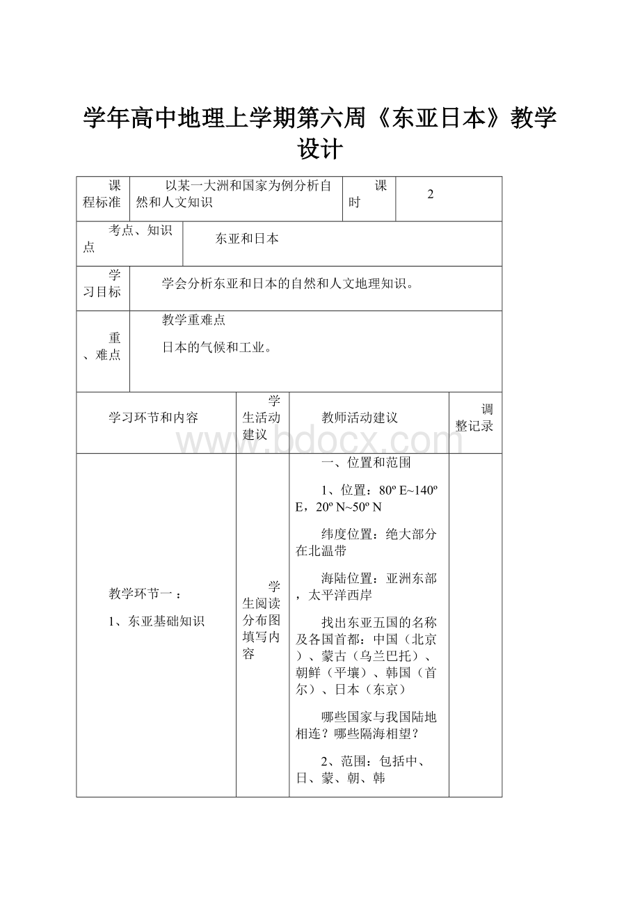 学年高中地理上学期第六周《东亚日本》教学设计.docx