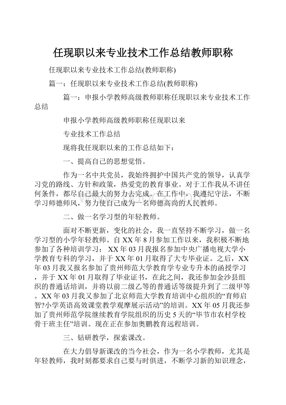 任现职以来专业技术工作总结教师职称.docx