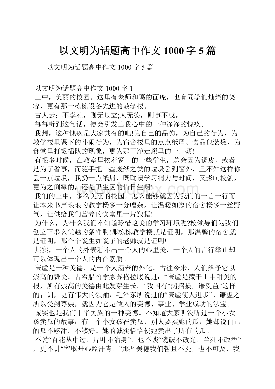 以文明为话题高中作文1000字5篇.docx