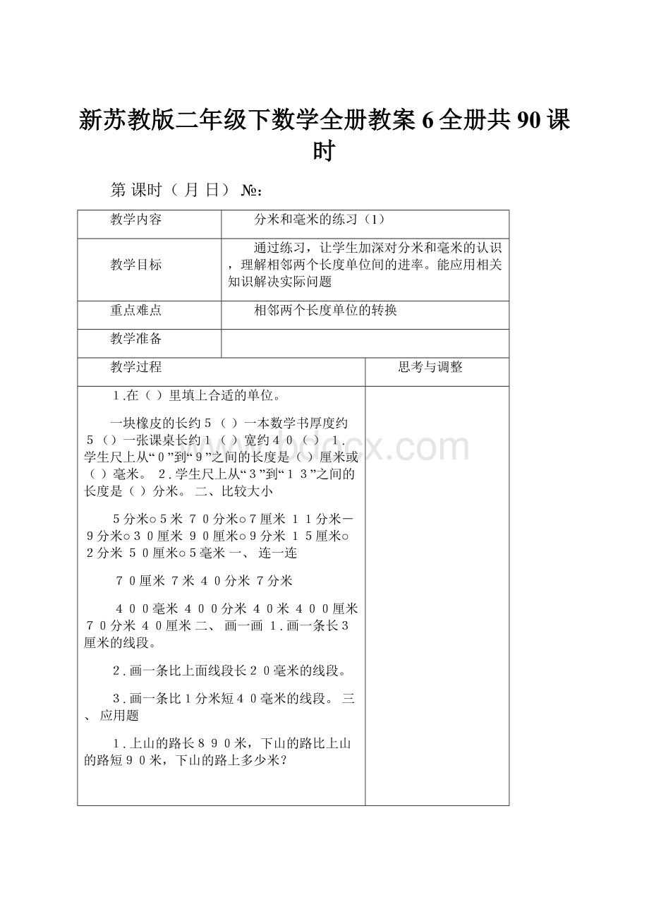 新苏教版二年级下数学全册教案6全册共90课时.docx