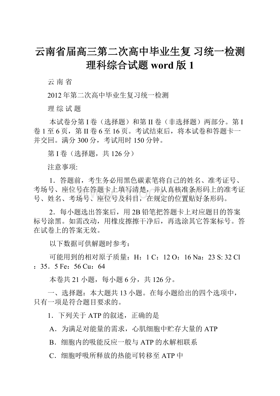 云南省届高三第二次高中毕业生复 习统一检测理科综合试题word版1.docx_第1页