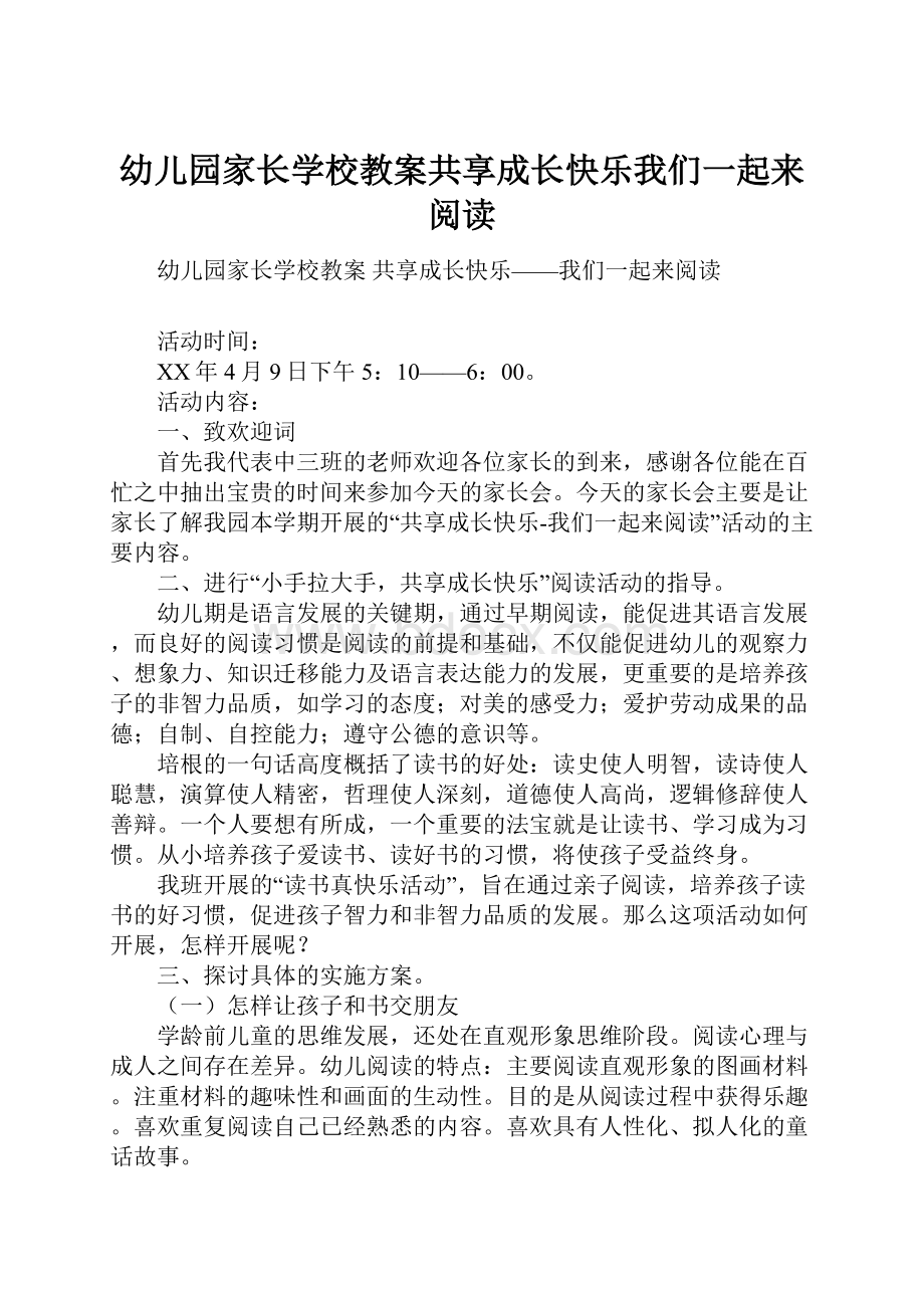 幼儿园家长学校教案共享成长快乐我们一起来阅读.docx