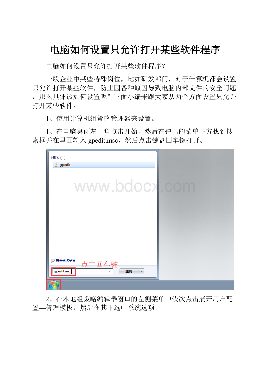 电脑如何设置只允许打开某些软件程序.docx