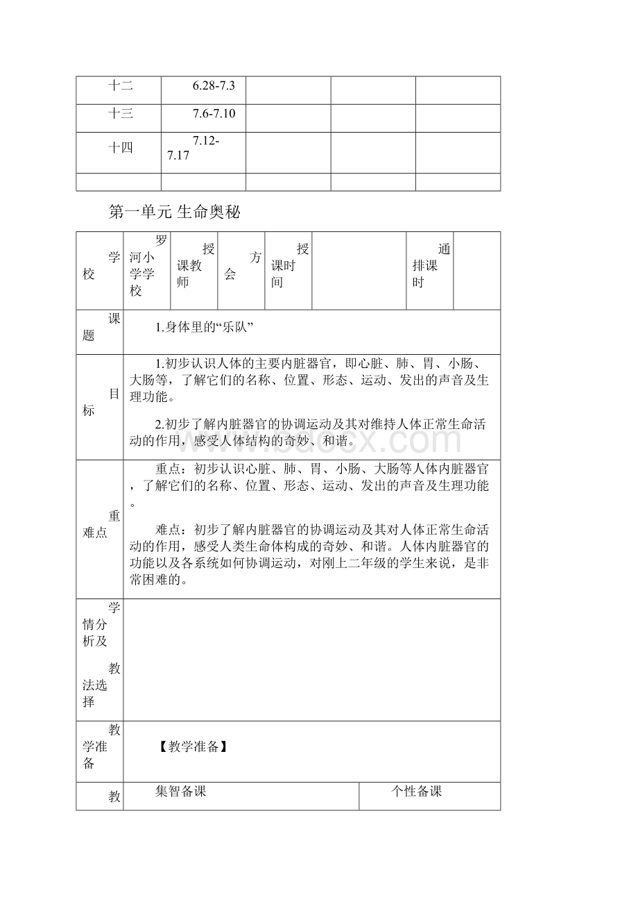 二年级下册《生命生态安全》教学计划和电子表格教案.docx_第3页