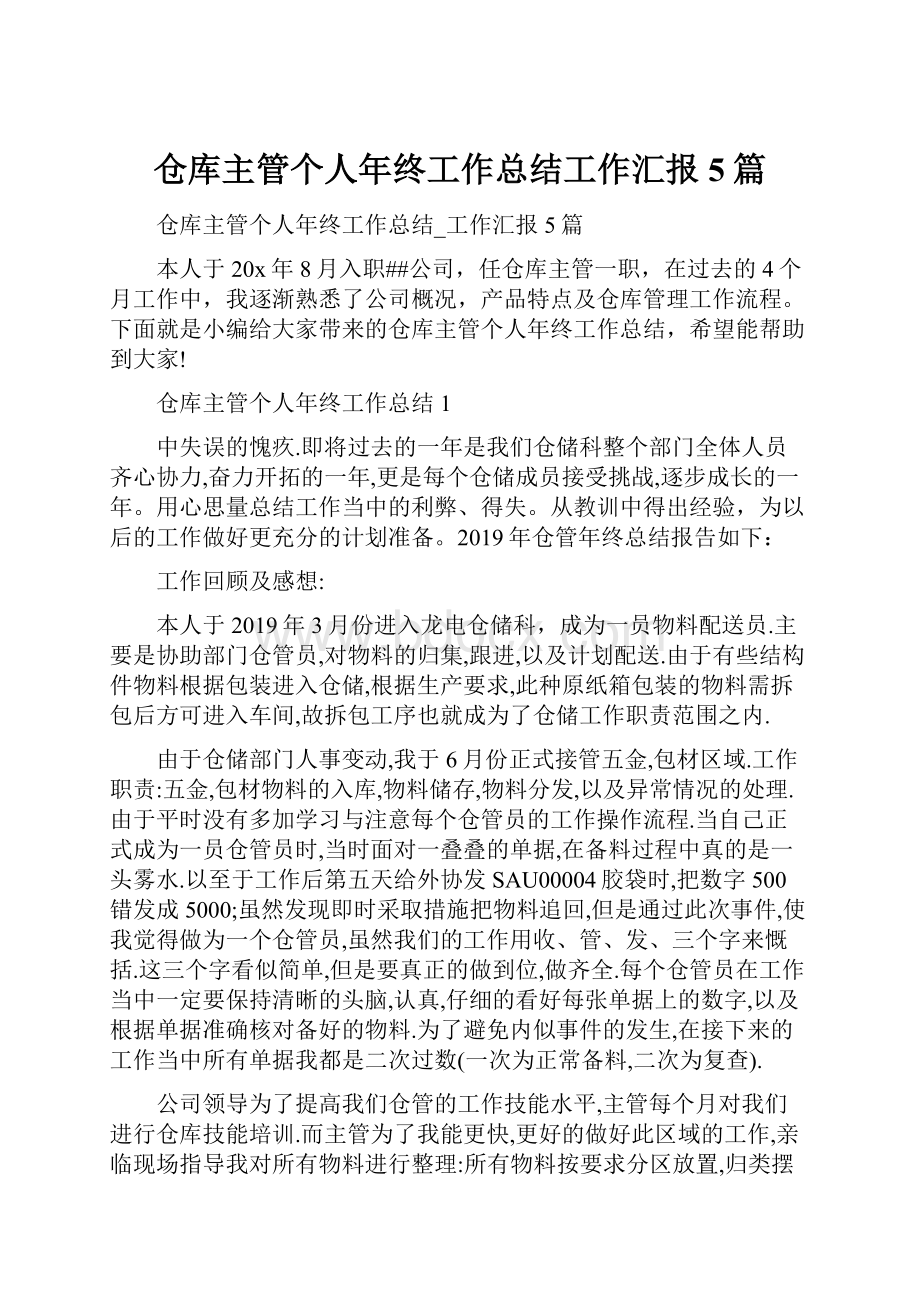 仓库主管个人年终工作总结工作汇报5篇.docx_第1页