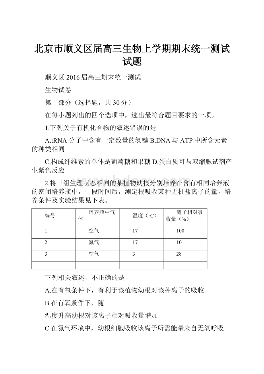 北京市顺义区届高三生物上学期期末统一测试试题.docx