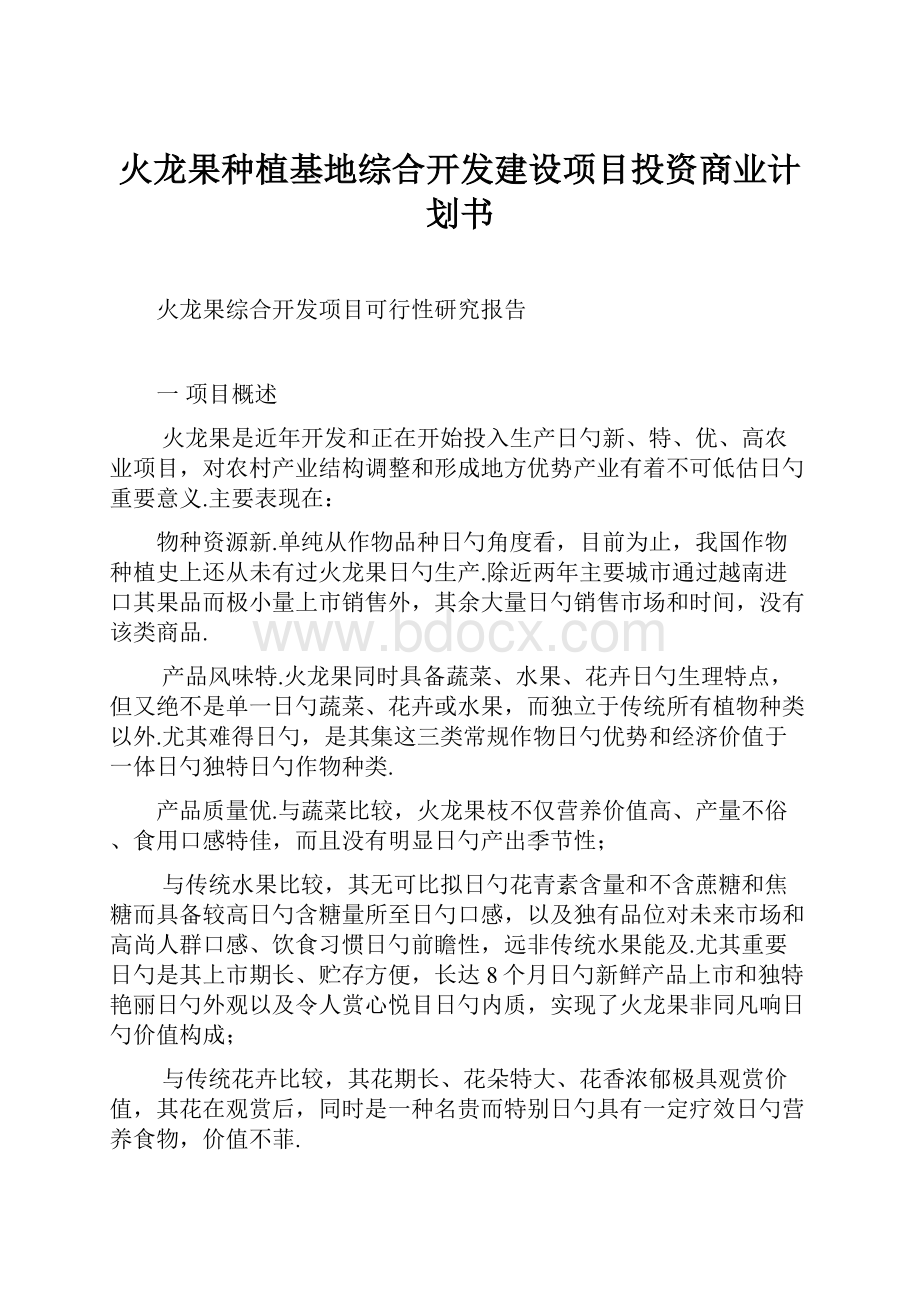 火龙果种植基地综合开发建设项目投资商业计划书.docx_第1页