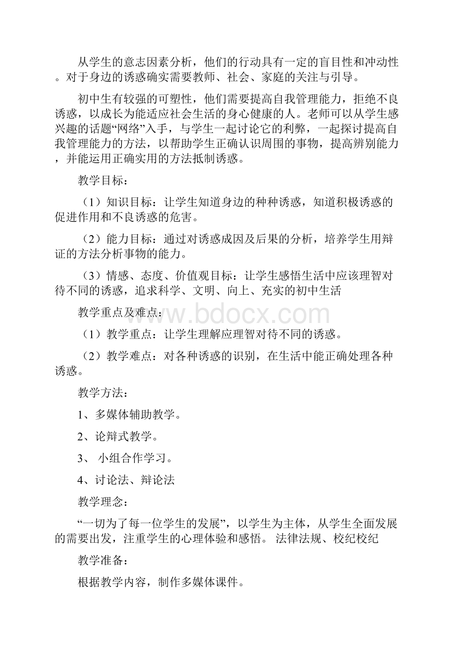 拒绝不良诱惑.docx_第2页