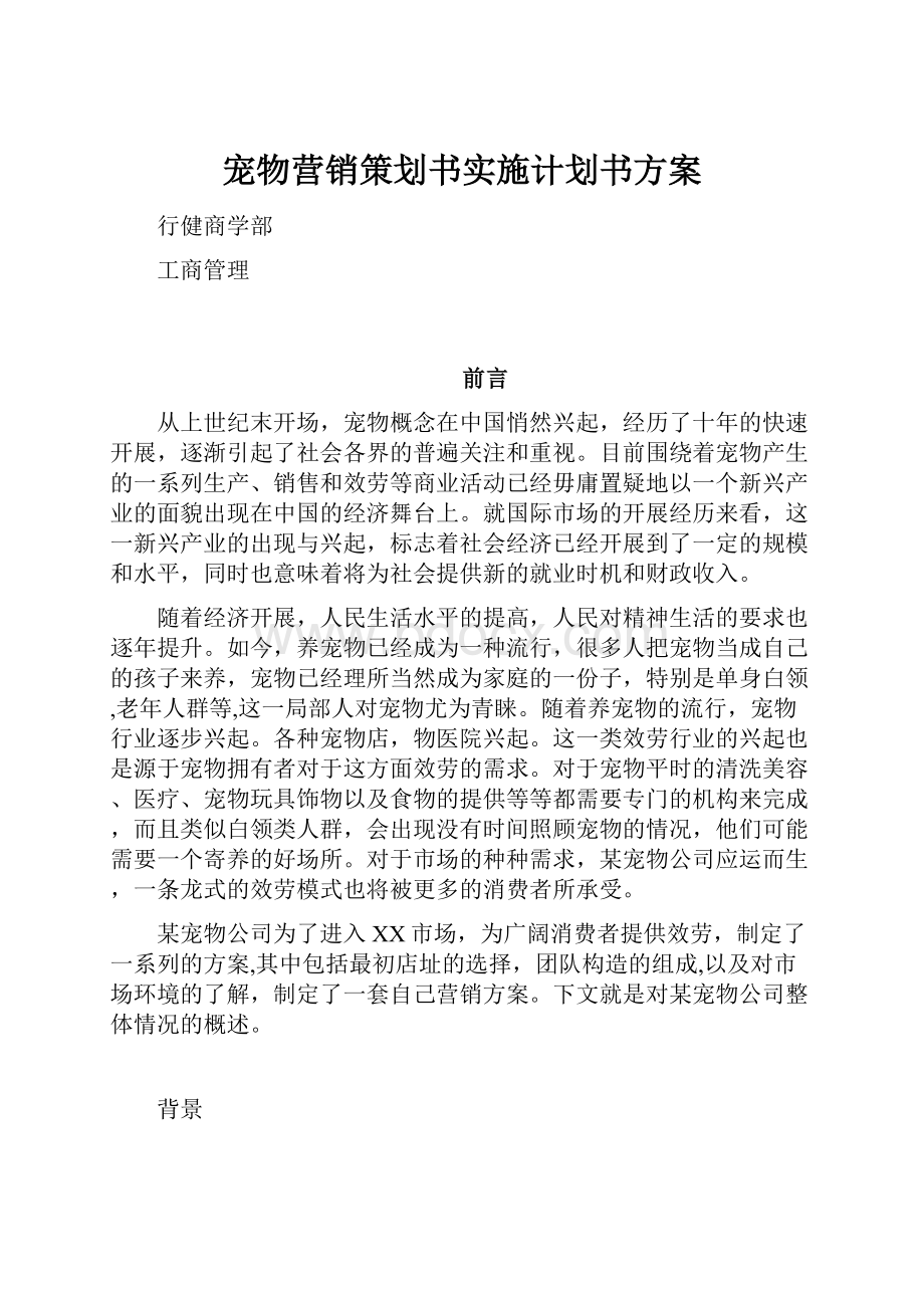 宠物营销策划书实施计划书方案.docx