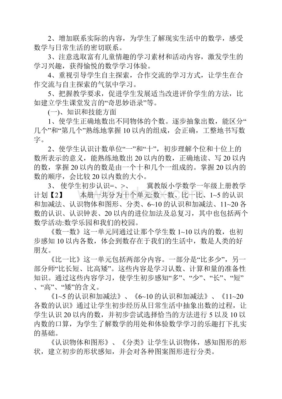 冀教版小学数学一年级上册教学计划.docx_第3页