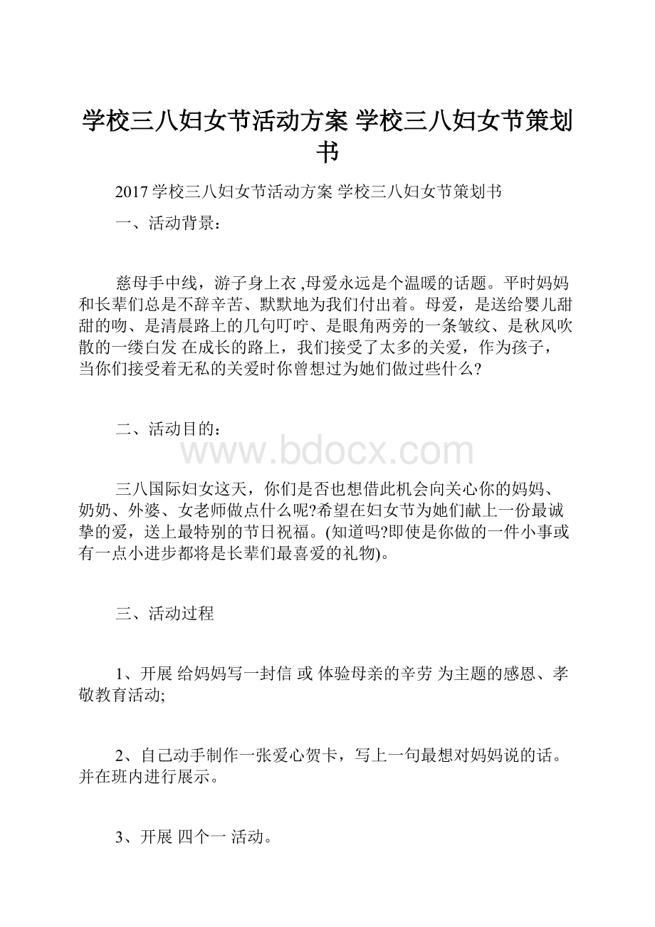 学校三八妇女节活动方案 学校三八妇女节策划书.docx_第1页