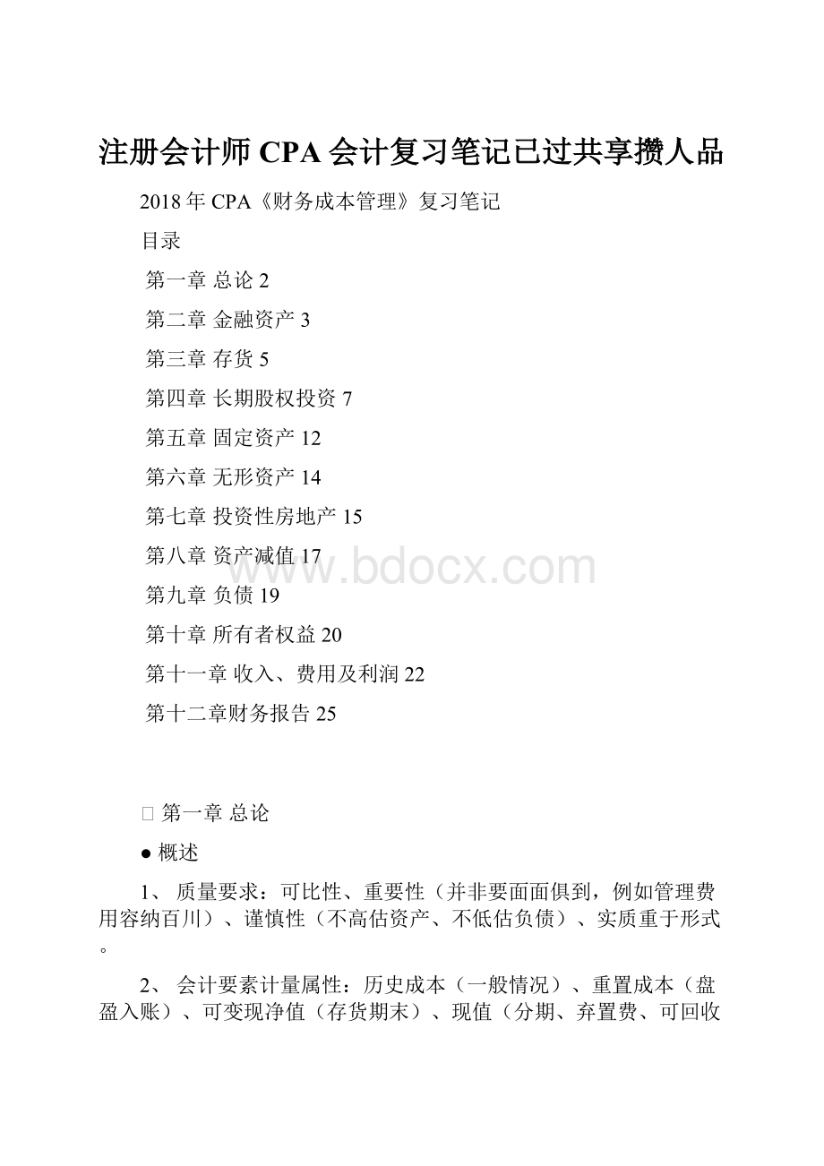 注册会计师CPA会计复习笔记已过共享攒人品.docx