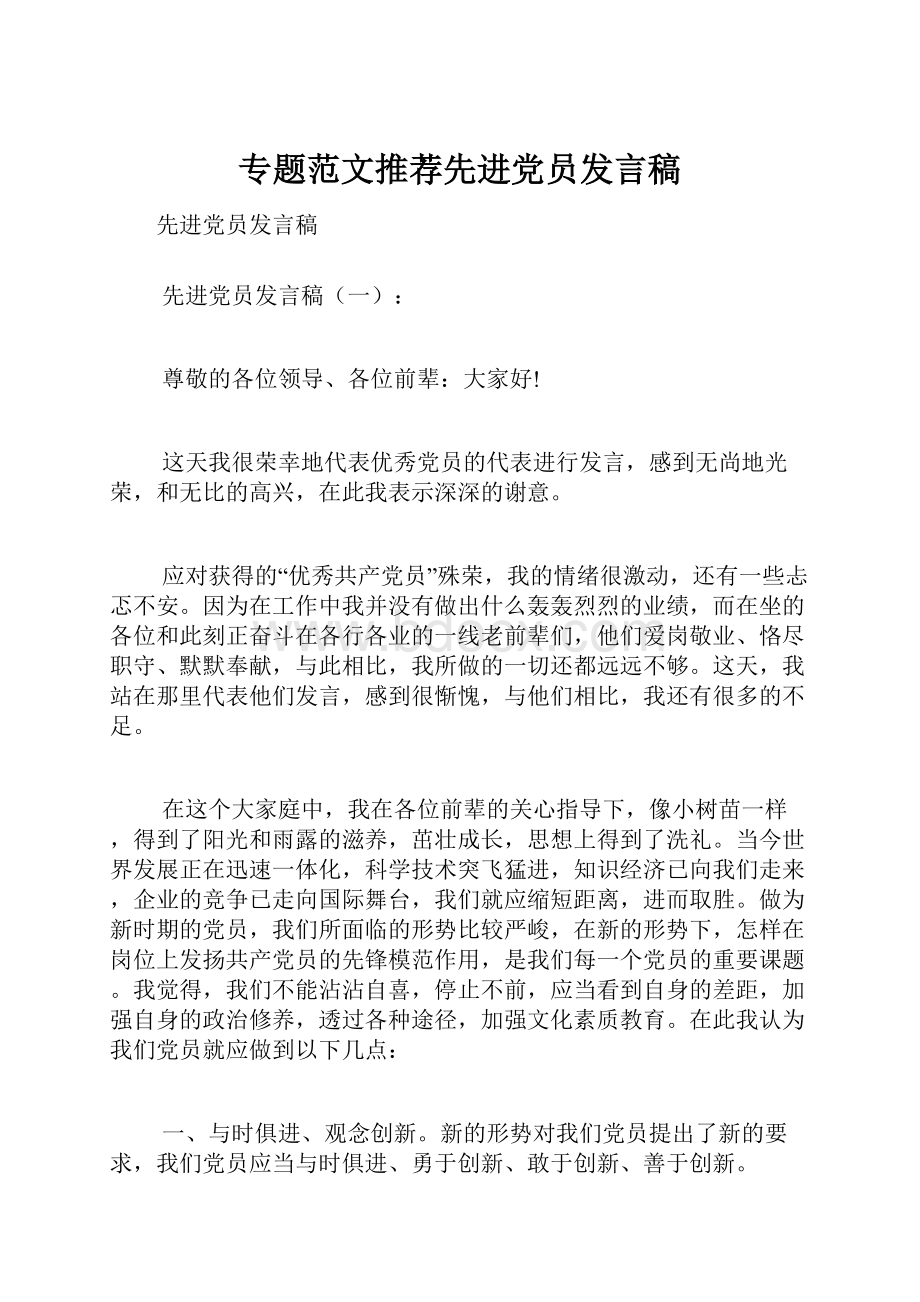 专题范文推荐先进党员发言稿.docx