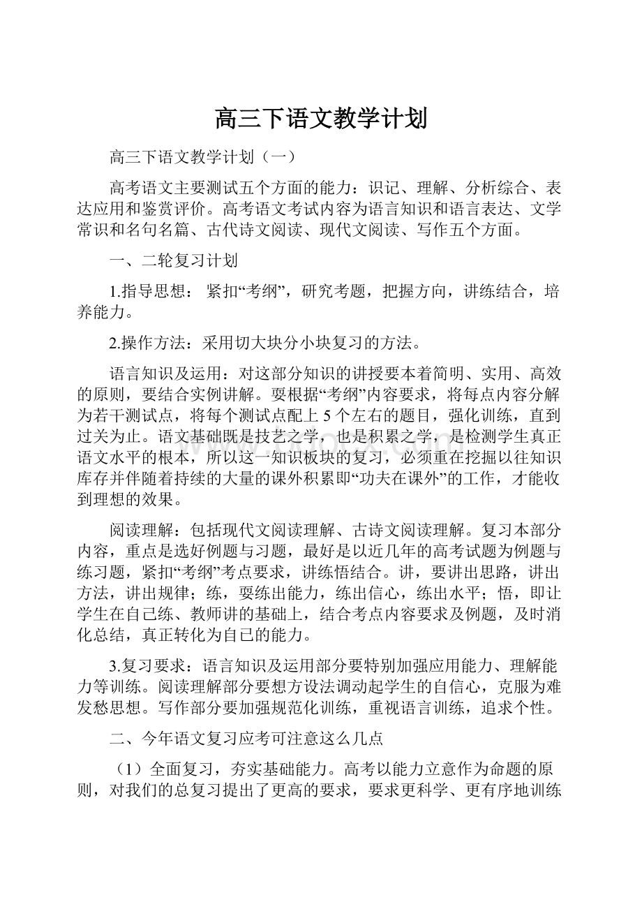 高三下语文教学计划.docx_第1页