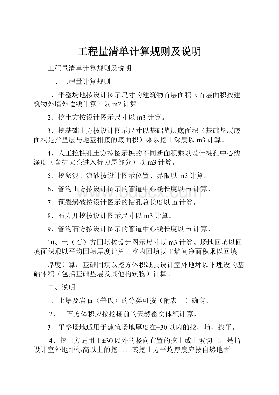 工程量清单计算规则及说明.docx_第1页