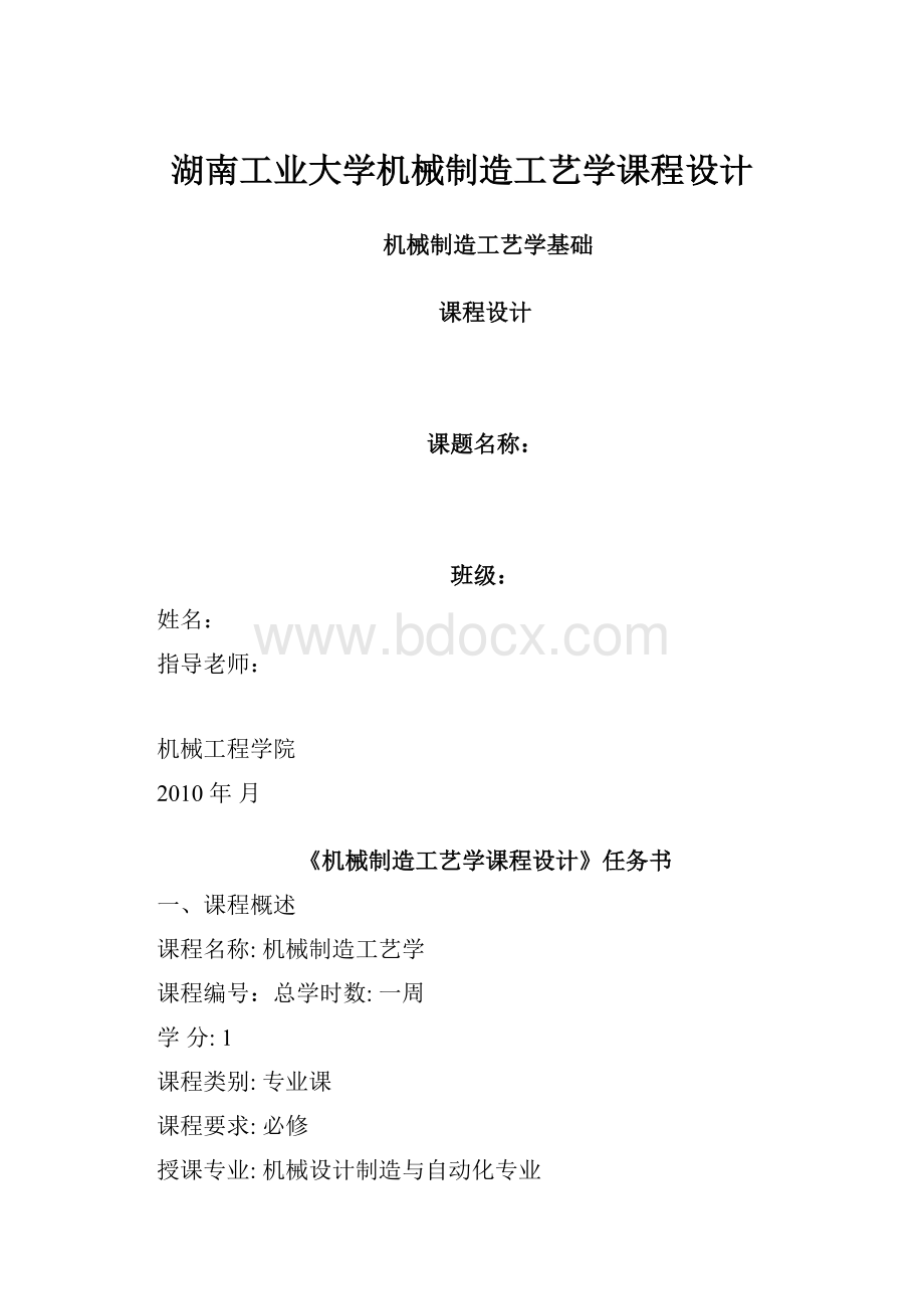 湖南工业大学机械制造工艺学课程设计.docx