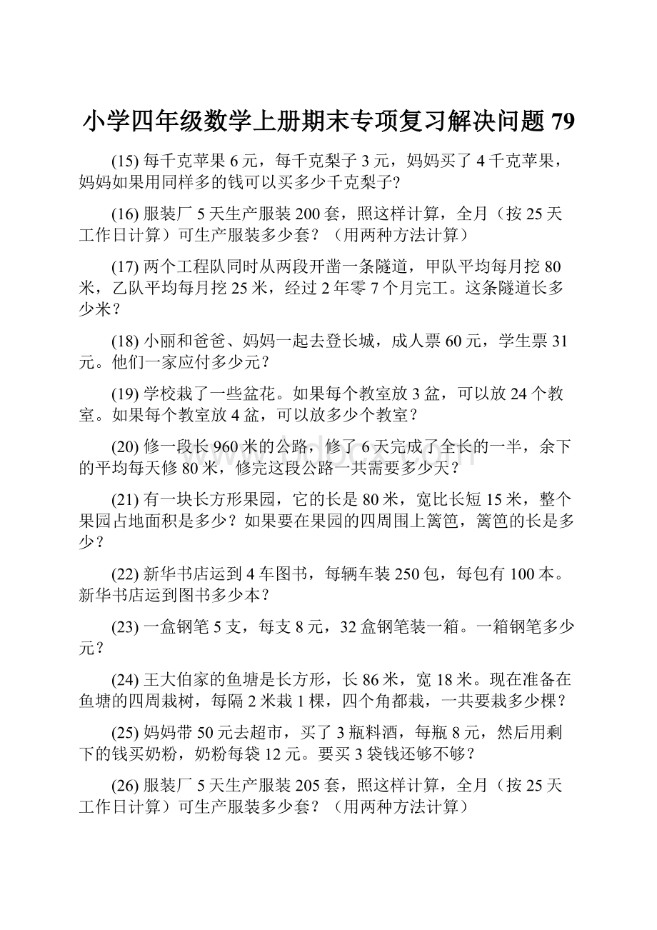 小学四年级数学上册期末专项复习解决问题 79.docx