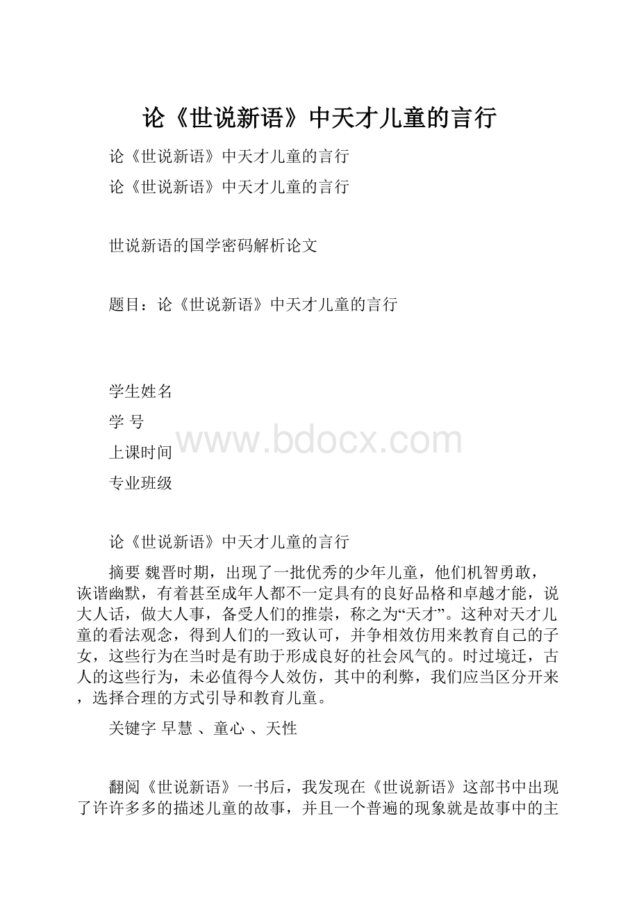 论《世说新语》中天才儿童的言行.docx