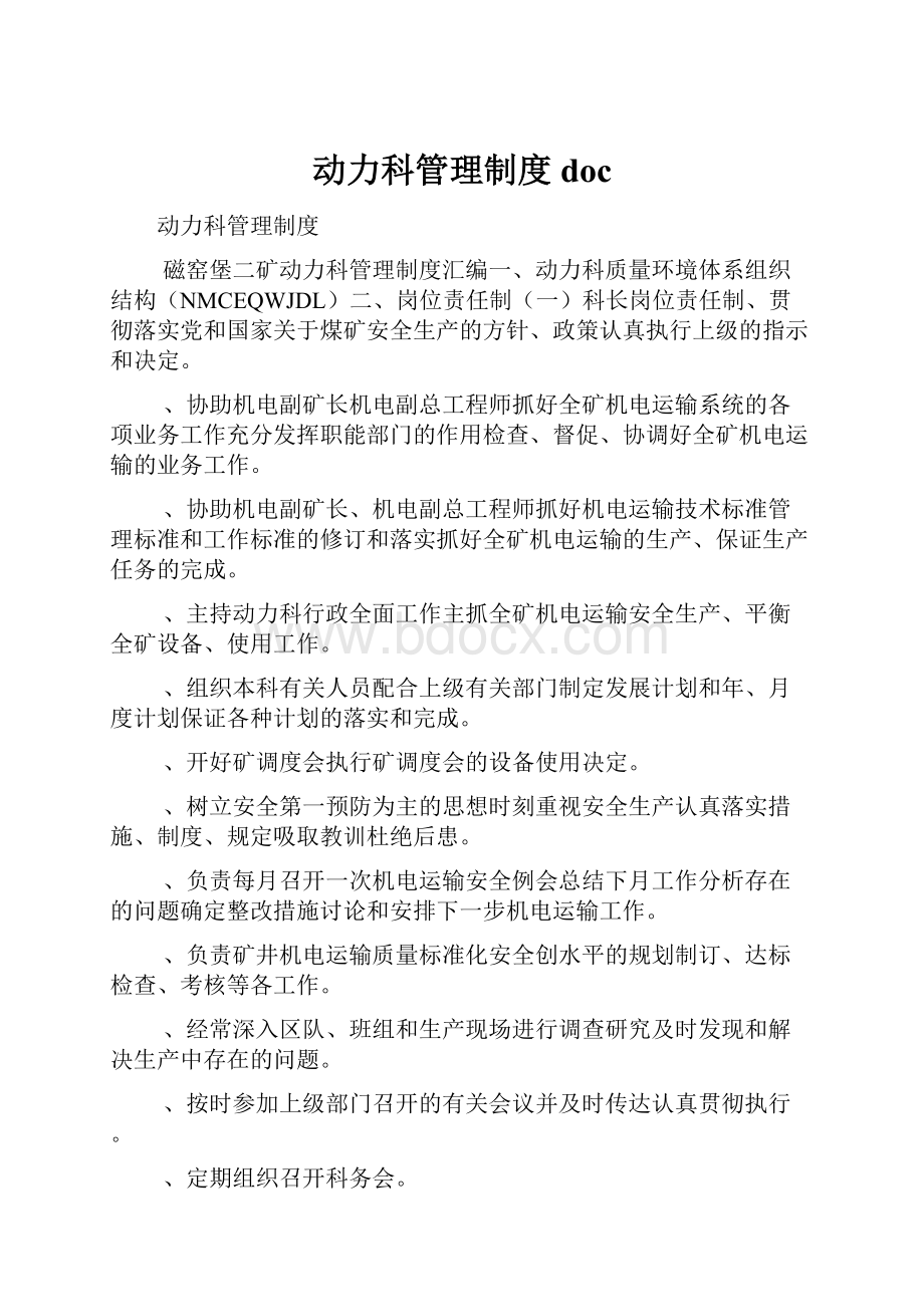 动力科管理制度doc.docx