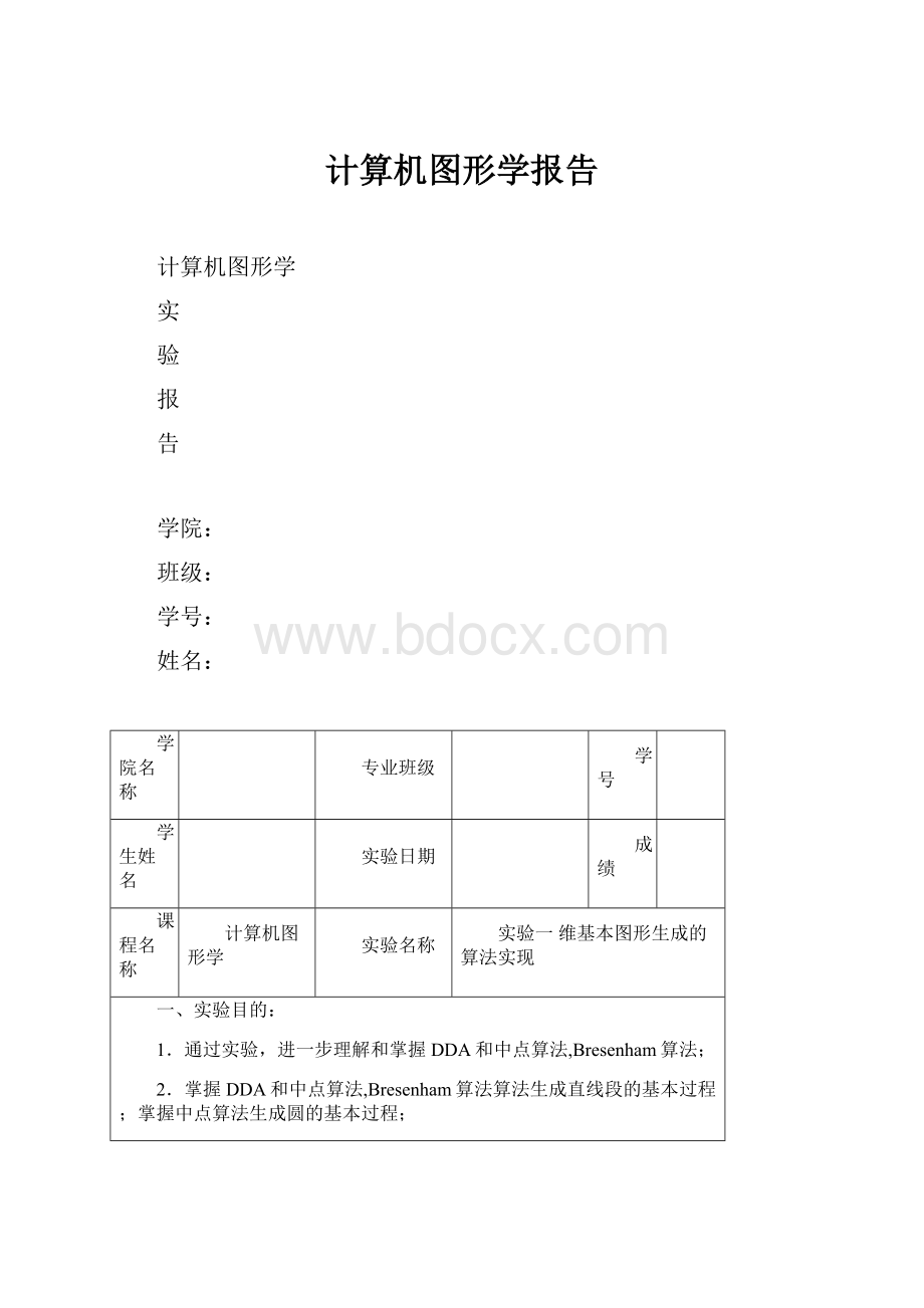 计算机图形学报告.docx