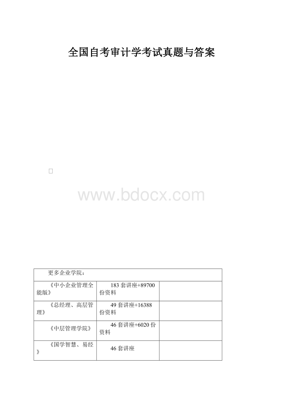 全国自考审计学考试真题与答案.docx