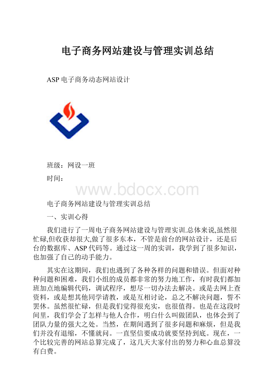 电子商务网站建设与管理实训总结.docx