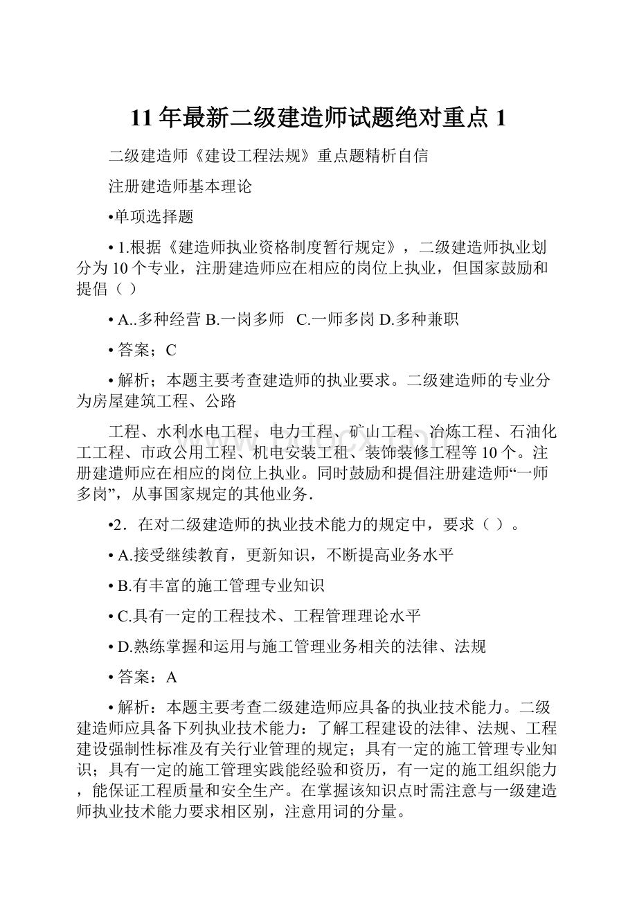 11年最新二级建造师试题绝对重点1.docx