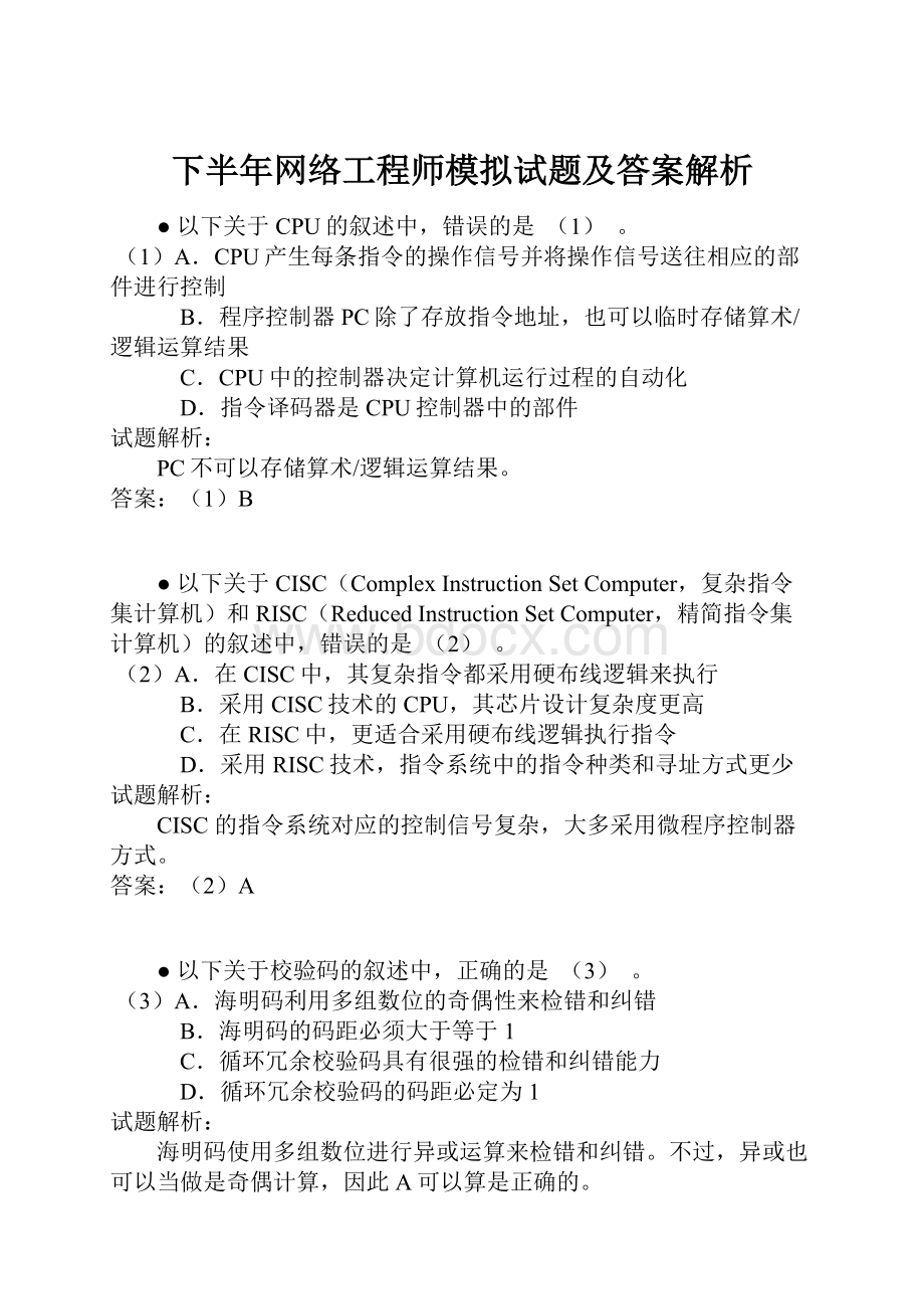 下半年网络工程师模拟试题及答案解析.docx_第1页