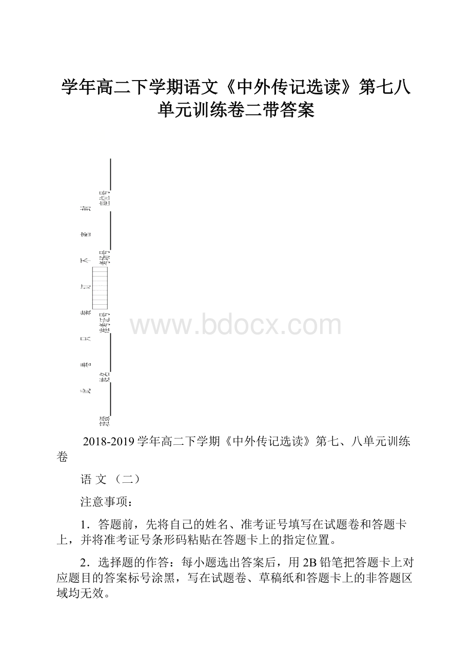 学年高二下学期语文《中外传记选读》第七八单元训练卷二带答案.docx